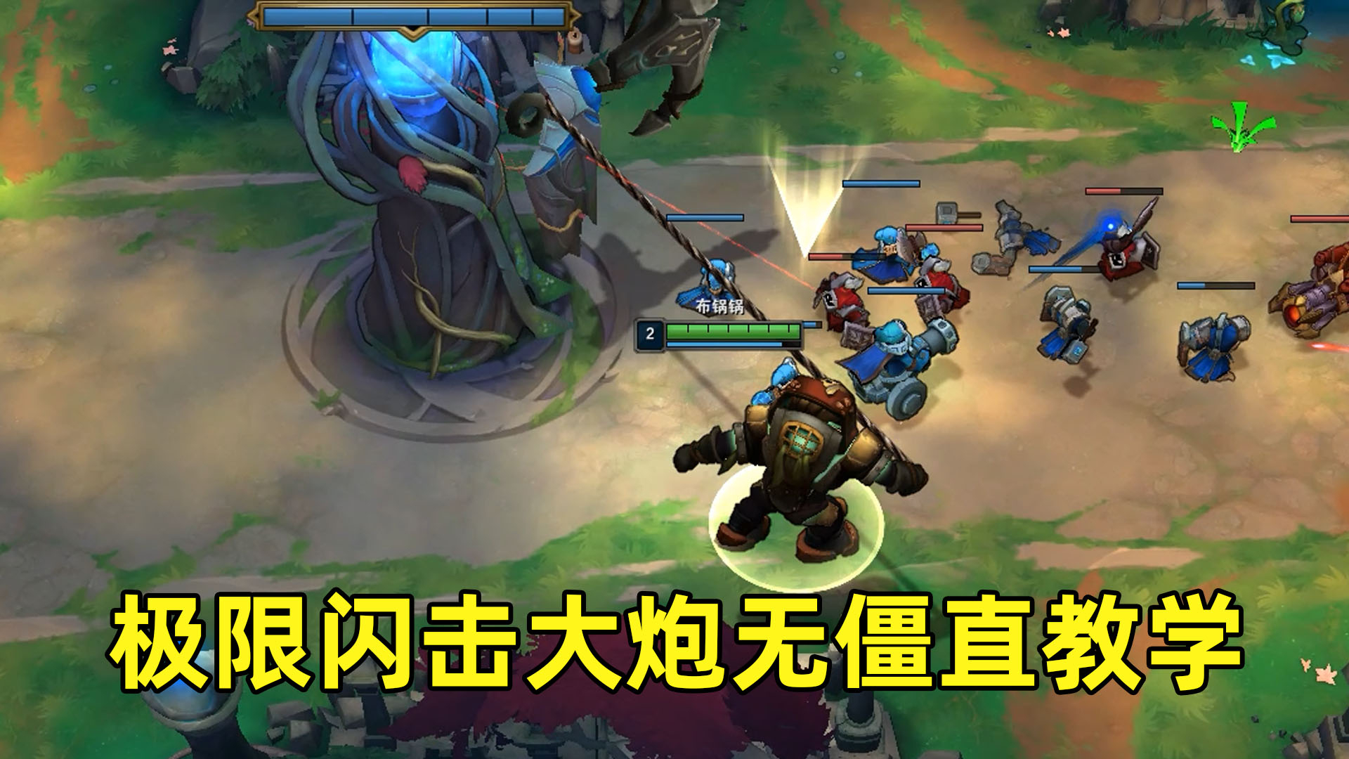 极限闪击大炮无僵直教学:全英雄可用,有脚就能秀!